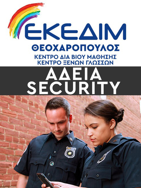 Γίνε κι εσύ Security! Εξασφάλισε μια θέση εργασίας!!!